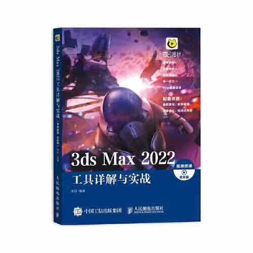 3ds Max 2022工具详解与实战（视频微课 全彩版） 来阳 人民邮电出版社 978711557