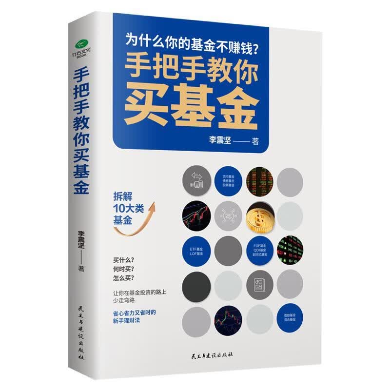 手把手教你买 李震坚 9787513938037