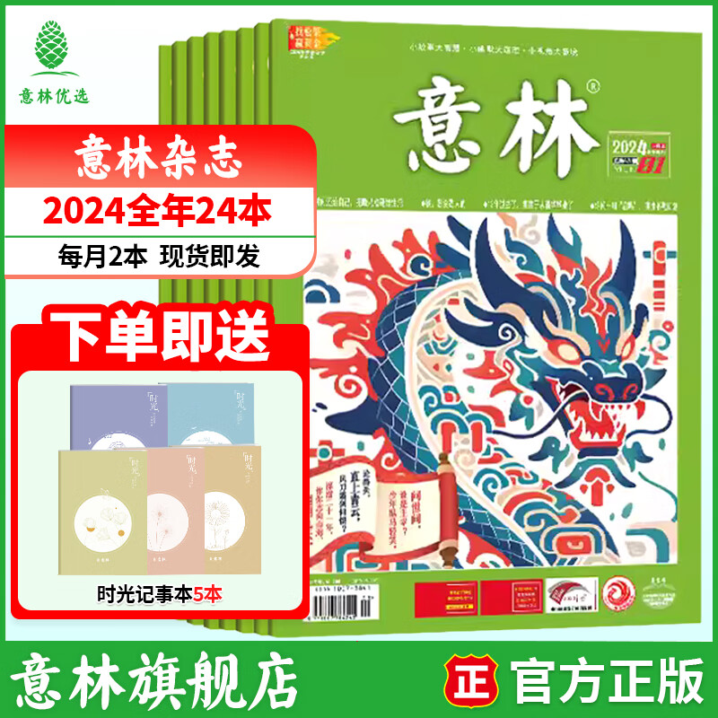 意林杂志 2026年期刊全年订阅 25/24年意林1-12月杂志 初高中生课外阅读写作积累期刊杂志下单送帆布袋 【24年期刊】意林杂志24年1-12月（24本）