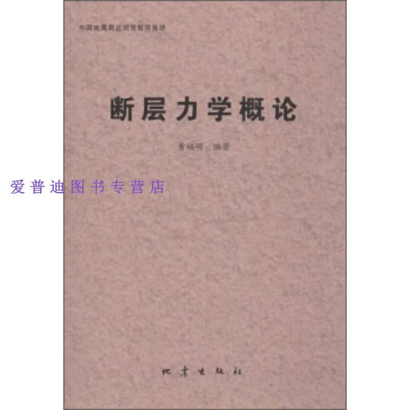 断层力学概论【正版好书，下单速发】