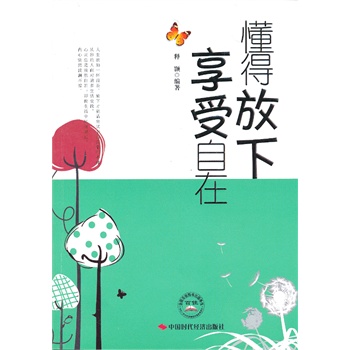 懂得放下 享受自在【正版图书】