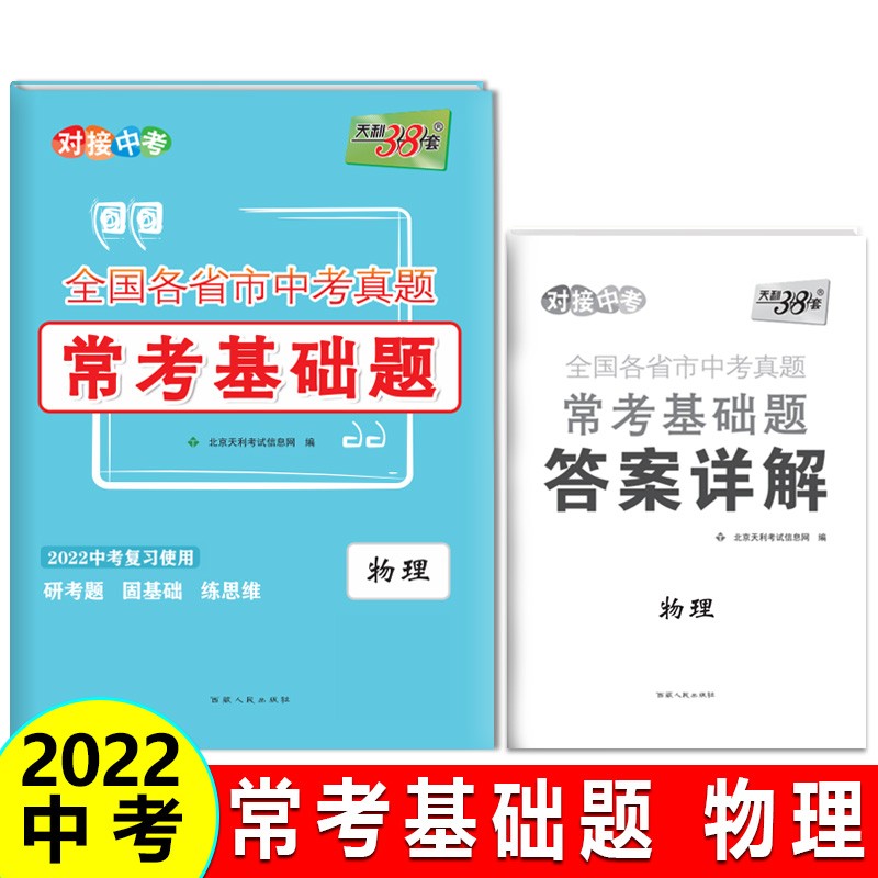 天利38套 物理 全国各省市中考真题常考基础题 2022中考复习使用