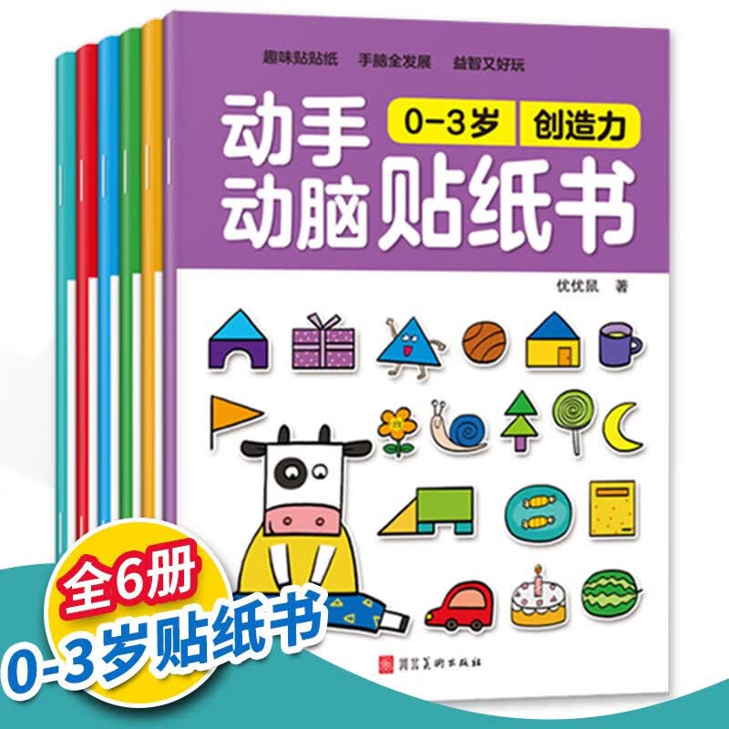 动手动脑专注力训练贴纸书宝宝绘本0到3-6岁幼儿园小班早教书籍左右全脑开发婴幼儿启蒙认知书适合2岁两三岁四岁4-5岁的绘本 【0-3岁】动手动脑贴纸书属于什么档次？
