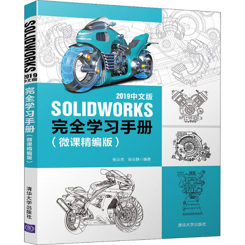 SOLIDWORKS 2019中文版完全学习手册(微课精编版)