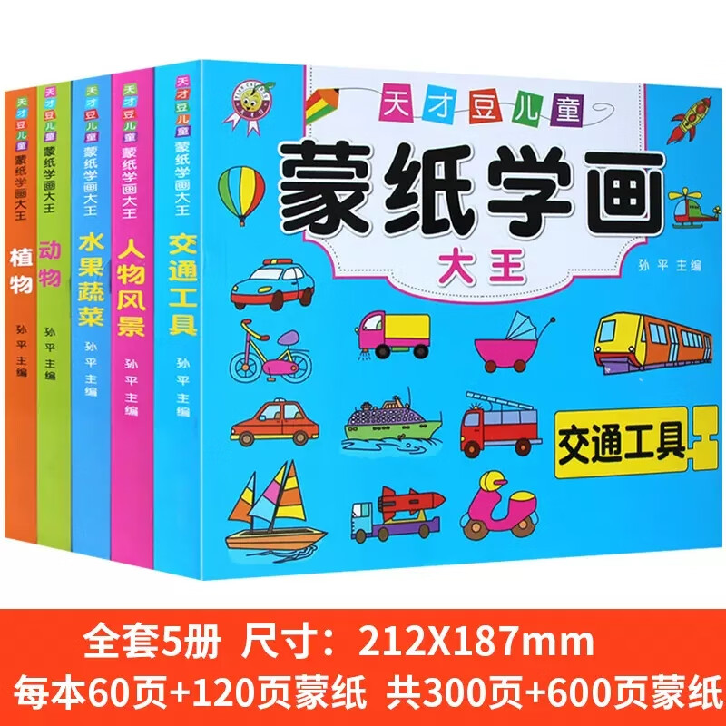 5册儿童蒙纸学画简笔画幼儿美术绘画练习入门2-3-4-5-6-7岁画本涂色本临描摹学画画本宝宝手绘填色画绘画册幼儿园涂色本简笔画教材