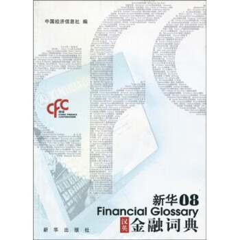 新华08汉英金融词典【正版图书，放心购买】