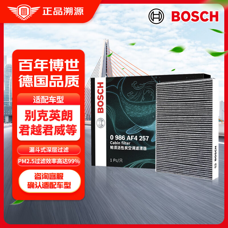 博世（BOSCH）活性炭空调滤芯滤清器4257适配别克英朗君越君威雪佛兰爱唯欧等