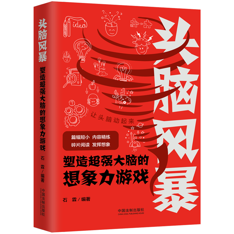 头脑风暴：塑造超强大脑的想象力游戏