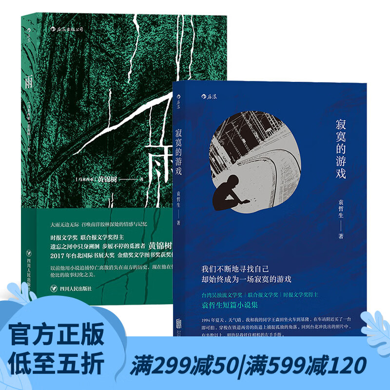 【正版共2册】后浪官方正版 寂寞的游戏+雨 港台文学短篇小说华语文学书籍