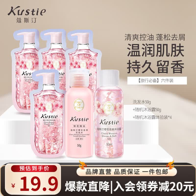 蔻斯汀（Kustie）【国庆旅行装】洗发水袋包小样磨砂洗头膏试用小样旅行装洗护浴盐 旅行必备：99%用户都说好属于什么档次？