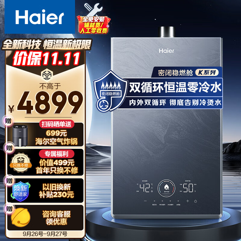 海尔（Haier）16升燃气热水器天然气双循环零冷水储热恒温舱五段微火控温密闭稳燃舱静音JSQ31-16KN7SFRAGU1实付4699元