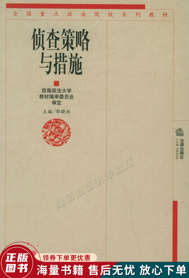 侦查策略与措施