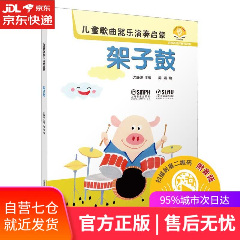 【新华书店】儿童歌曲器乐演奏启蒙 架子鼓 尤静波,周震 上海音乐出版社