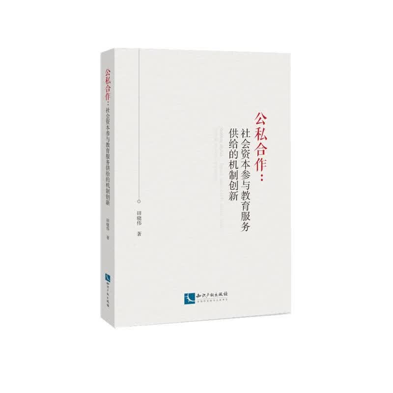 公私合作：社会资本参与教育服务供给的机制创新