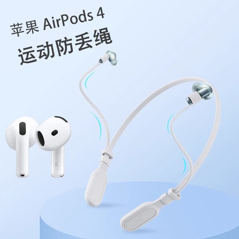 梵蝶适用苹果airpods4蓝牙耳机防丢绳四代耳机挂绳pro1/2/3运动防掉绳链条无线防摔套硅胶挂钩通用配件 白色【A款防丢绳】一条