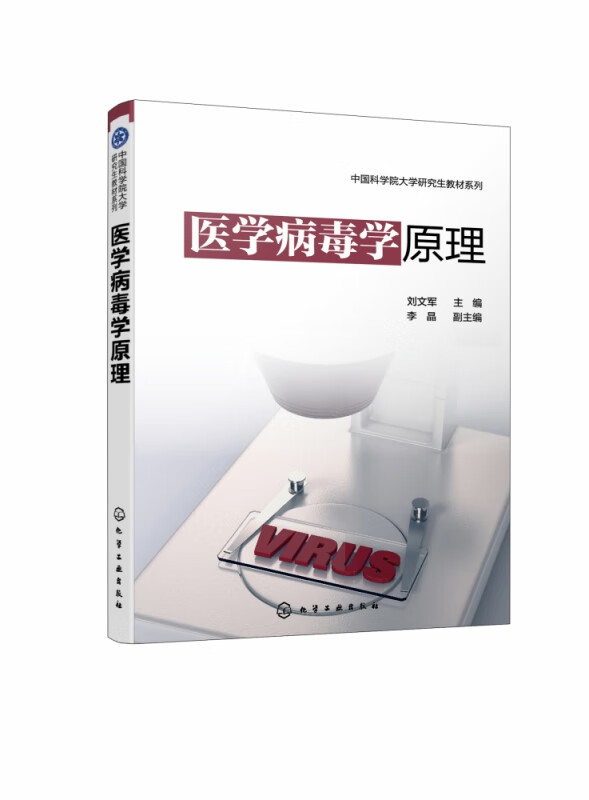 医学病毒学原理/中国科学院大学研究生教材系列