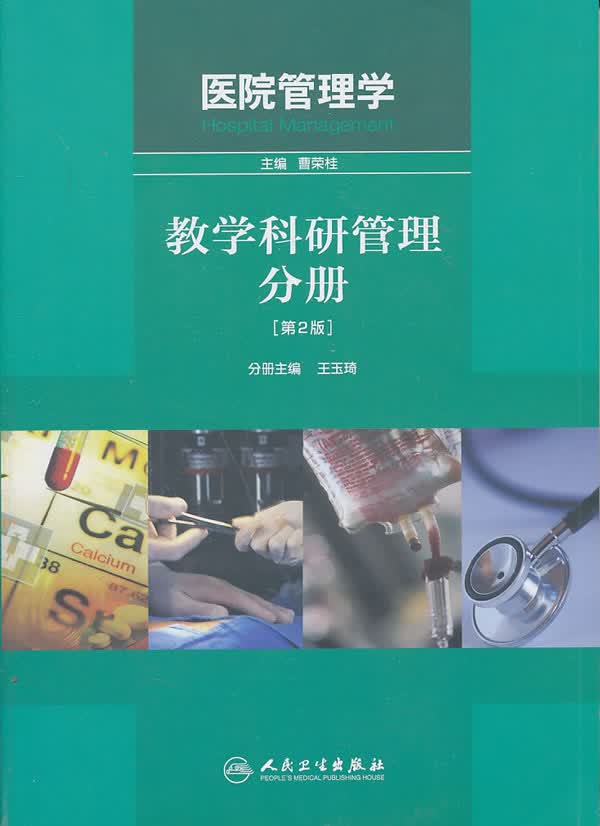 上新 教学科研管理分册(第2版医院管理学)