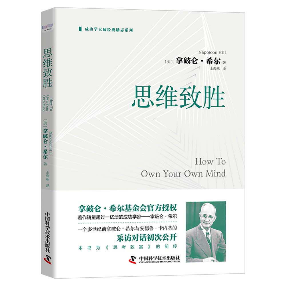 【全新正版/京东自营】思维致胜：著作销量超过1亿册的成功学家拿破仑·希尔带你开启成功之旅（精装典藏版）