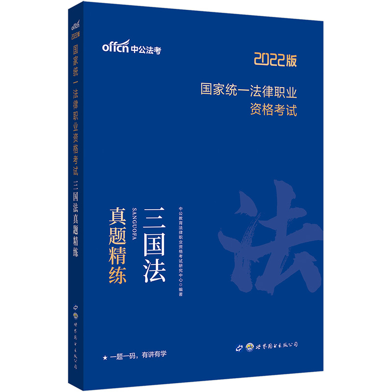 中公教育2022国家统一法律职业资格考试：三国法真题精练