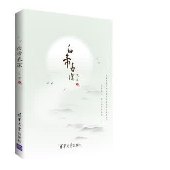 白帝春深【正版图书】