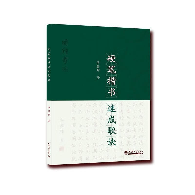 硬笔楷书速成歌诀李国钟天津大学出版社9787561868874 书法书籍