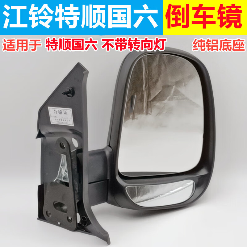 兹泰博适用于江铃特顺国六倒车镜总成特顺后视镜片特顺反光镜片国6配件 配套厂-主驾-左(总成高性价比高么？