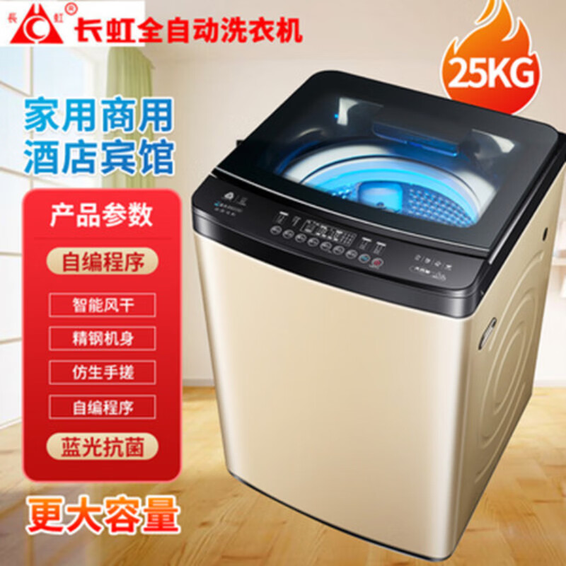 长虹洗衣机全自动家用热烘干大小型波轮大容量洗烘一体 25kg蓝光除箘风干大容量 家用商
