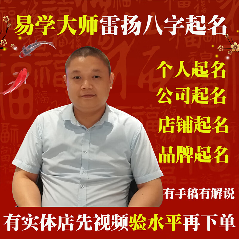 雷扬大师周易人工起名孩子宝宝起名字公司店铺品牌取名测名改名看算