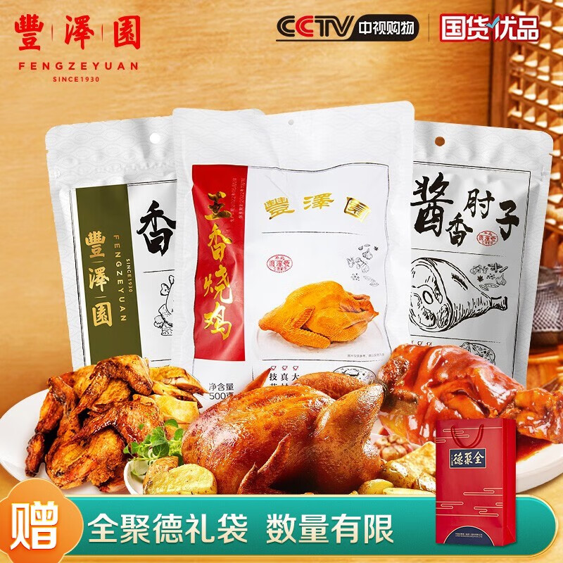 丰泽园(fengzeyuanfsince 1930) 熟食年货大礼包 中华老字号特产美食