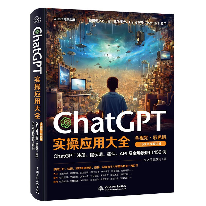 ChatGPT实操应用大全（全视频彩色）这就是chatgpt实战 超越想象的chatgpt从入门到精通 ChatGPT提示词 chatgpt4.0应用 chatgpt机器人 chatgpt4.0安装