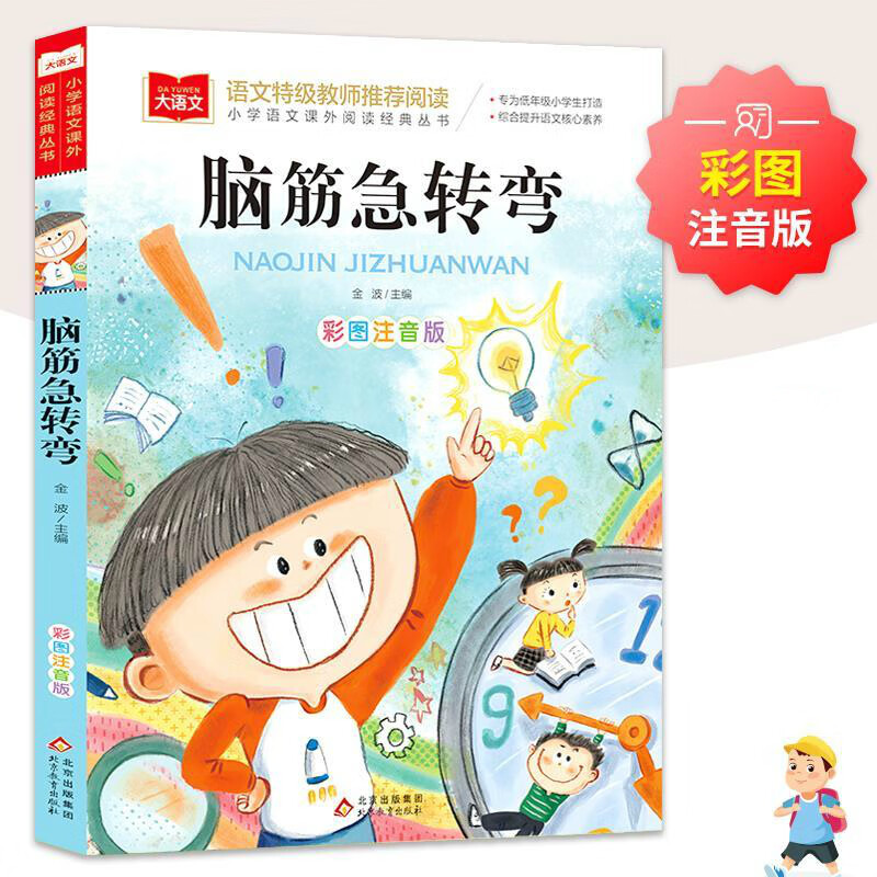 脑筋急转弯 彩图注音版 儿童文学 一二三年级课外阅读书世界经典文学