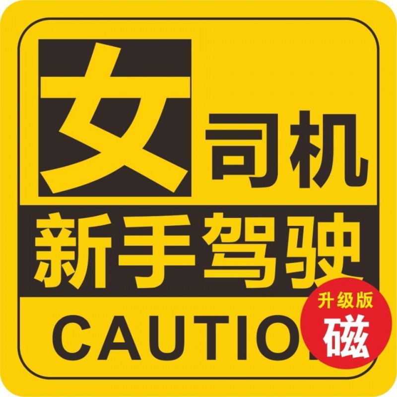 润华年新手上路车贴 实习标志 女司机新手上路车贴磁贴磁性实习请多