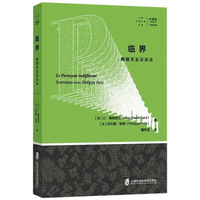 临界 鲍德里亚访谈录 图书