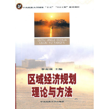 区域经济规划理论与方法【正版图书】