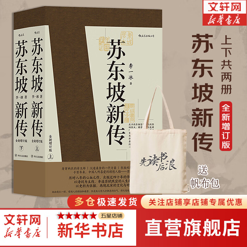 【正版包邮】苏东坡新传 李一冰著 苏轼传 全新增订版 原版 上下2册 苏轼国学名人传记经典历史人物诗人文学家系列书籍 新华书店旗舰店人物传记书籍图书 苏东坡新传【李一冰 著】