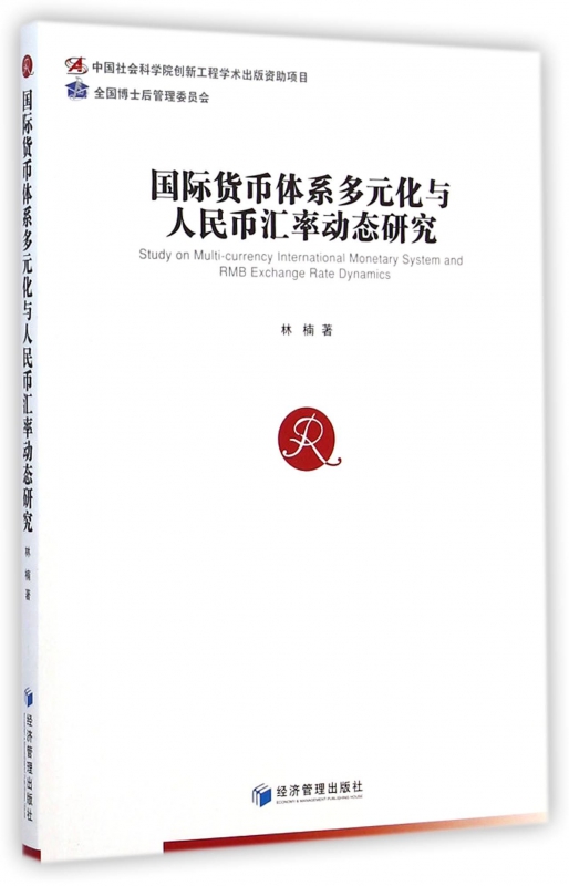 国际货币体系多元化与人民币汇率动态研究