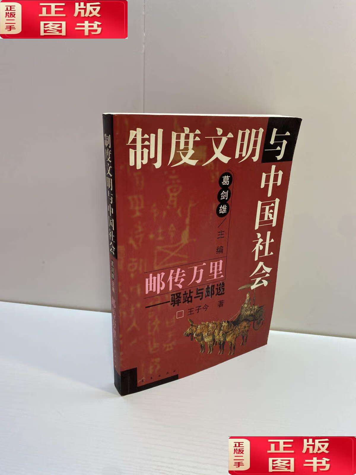 【二手9成新】邮传万里 : 驿站与邮递(制度文明与中国社会) 【 王子今