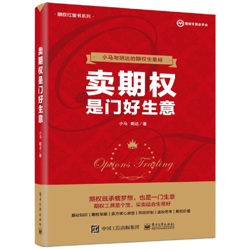 【正版包邮】期权系列书籍 卖期权是门好生意