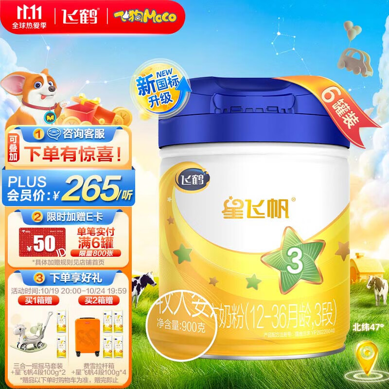 飞鹤星飞帆 幼儿配方奶粉 3段(12-36个月幼儿适用) 900克*6罐