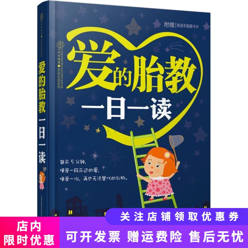 爱的胎教一日一读(汉竹)