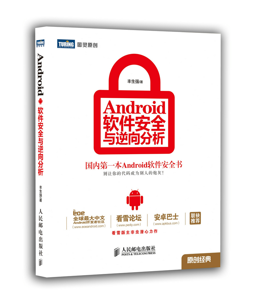 Android 软件安全与逆向分析 丰生强 著【正版书】