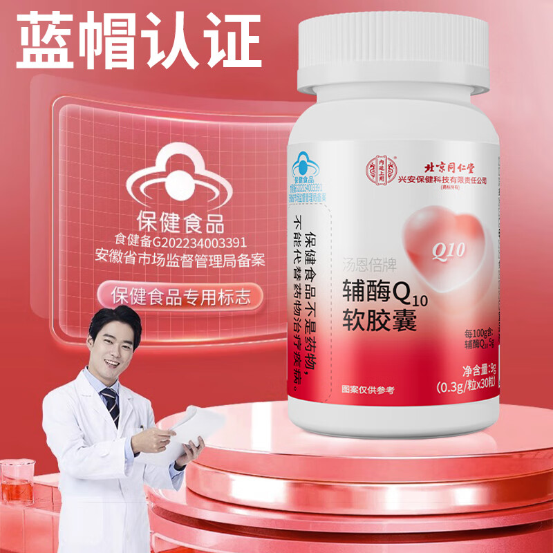 北京同仁堂 辅酶q10软胶囊 辅酶q10 增强免疫力成人中老年人抗氧化可搭保护心脏增强心肌动力保健品 拍1发5（含赠送共发5瓶）
