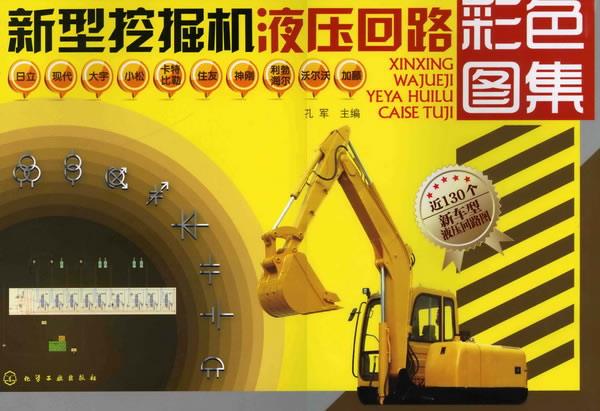 【正版现货】新型挖掘机液压回路彩色图集
