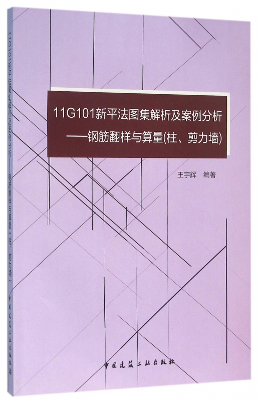 11G101新平法图集解析及案例分析--钢筋翻样与算量(柱剪力墙)