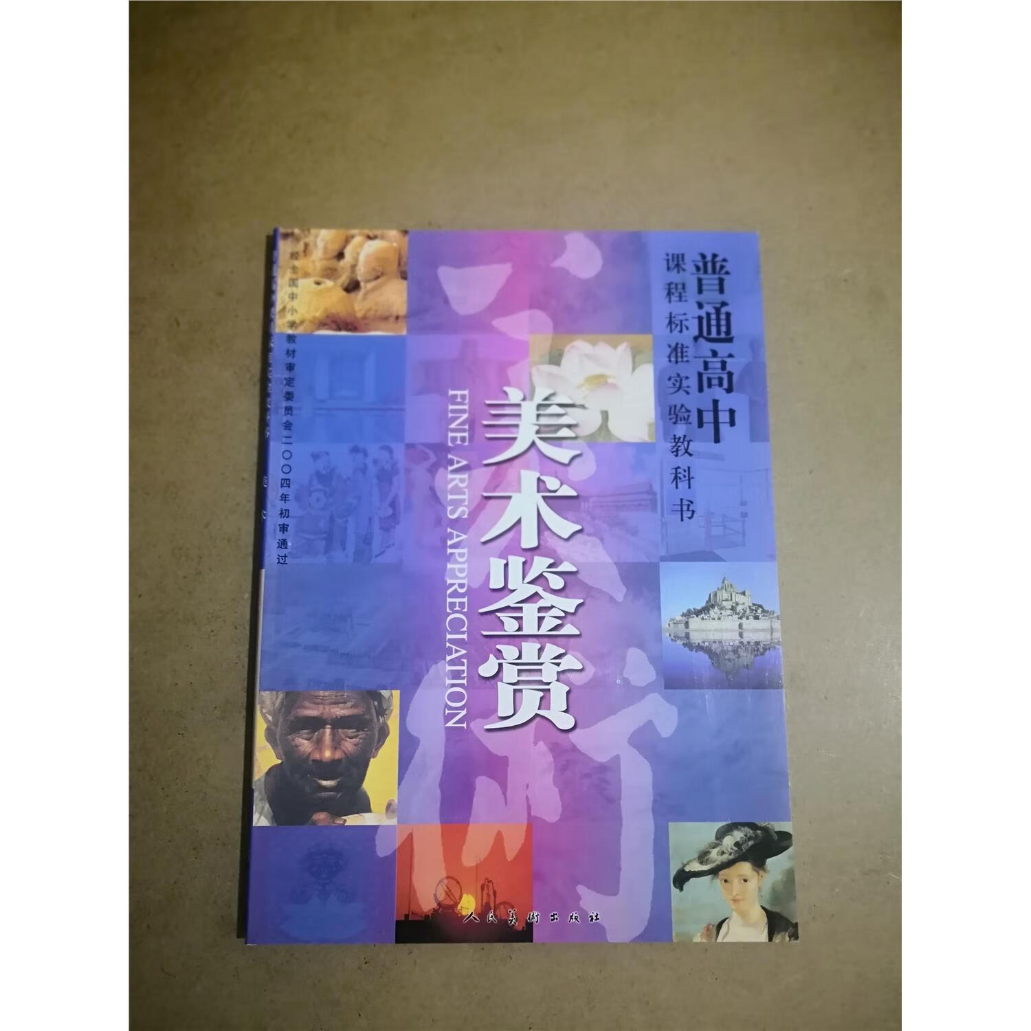 高中人美版 美术鉴赏课本必修美术鉴赏 书 人民美术出版社