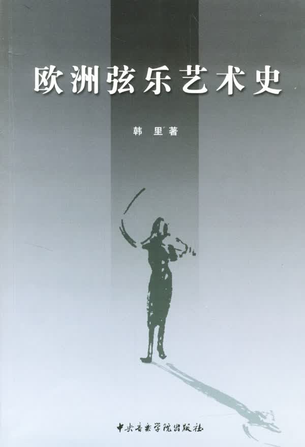 欧洲弦乐艺术史【正版图书】