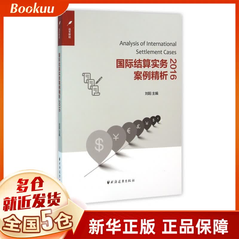 国际结算实务案例精析(2016)