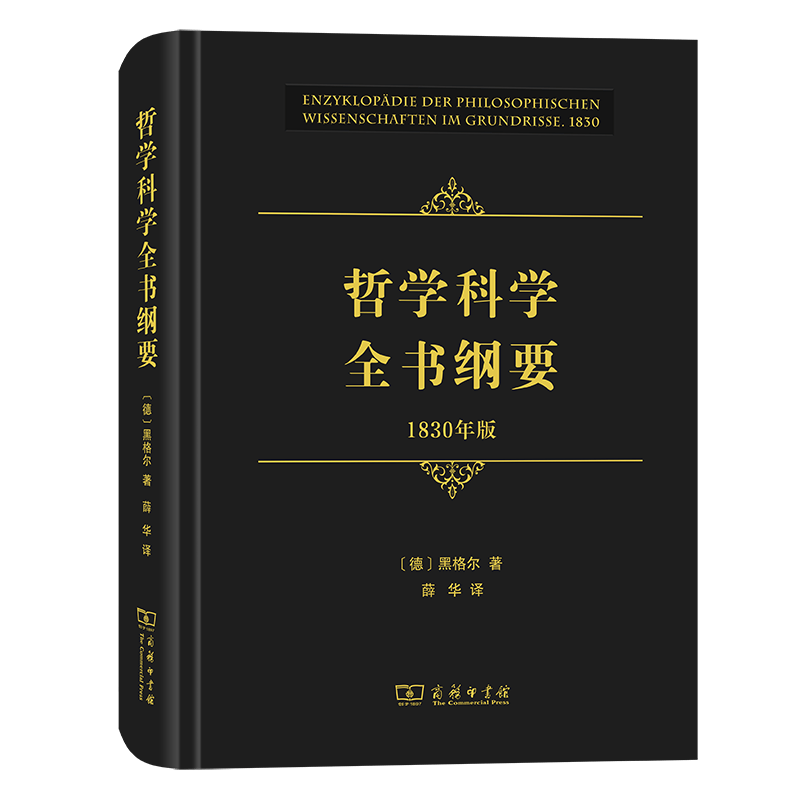 哲学科学全书纲要(1830年版)