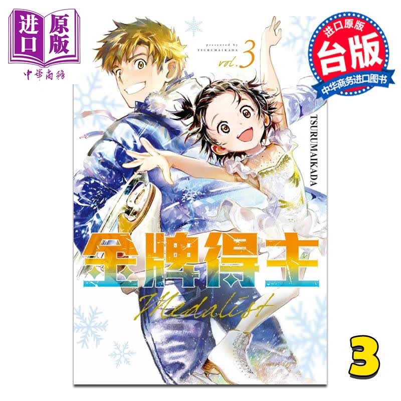 预售 漫画 金牌得主 3 TSURUMAIKADA 台版漫画书 东立出版 中商原版高性价比高么？