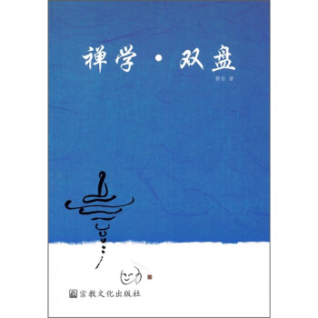 禅学·双盘【正版图书】